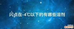 闪点在-4℃以下的有哪些溶剂