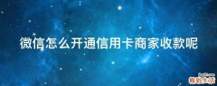 微信怎么开通信用卡商家收款呢