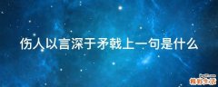 伤人以言深于矛戟上一句是什么