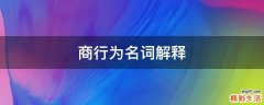 商行为名词解释