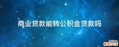 商业贷款能转公积金贷款吗