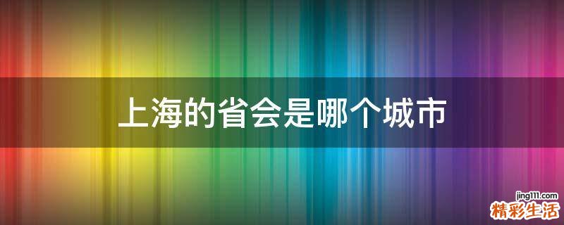 上海的省会是哪个城市