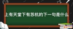 上有天堂下有苏杭的下一句是什么