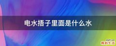电水捂子里面是什么水