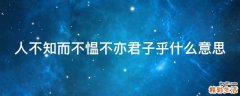 人不知而不愠不亦君子乎什么意思
