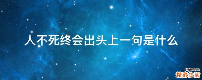 人不死终会出头上一句是什么