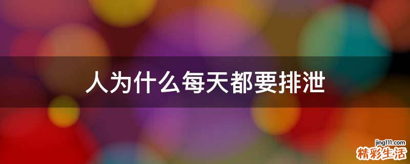 人为什么每天都要排泄