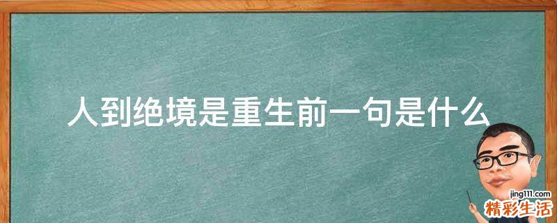 人到绝境是重生前一句是什么