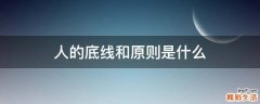 人的底线和原则是什么