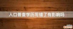 人口普查学历写错了有影响吗