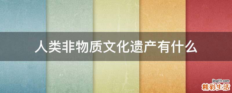 人类非物质文化遗产有什么