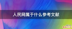 人民网属于什么参考文献