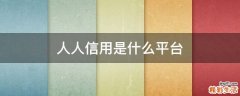 人人信用是什么平台