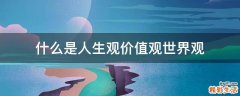 什么是人生观价值观世界观