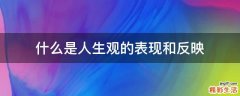 什么是人生观的表现和反映