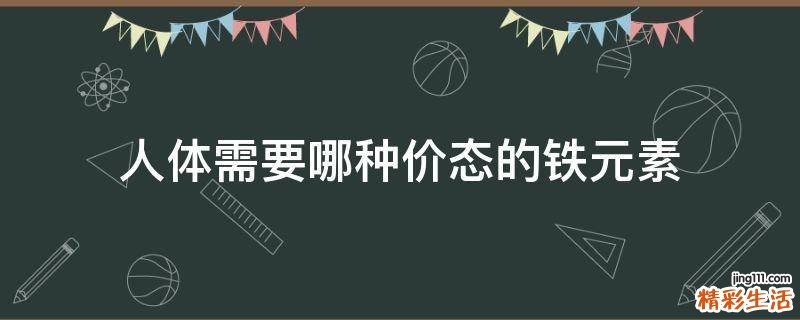 人体需要哪种价态的铁元素