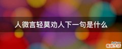 人微言轻莫劝人下一句是什么