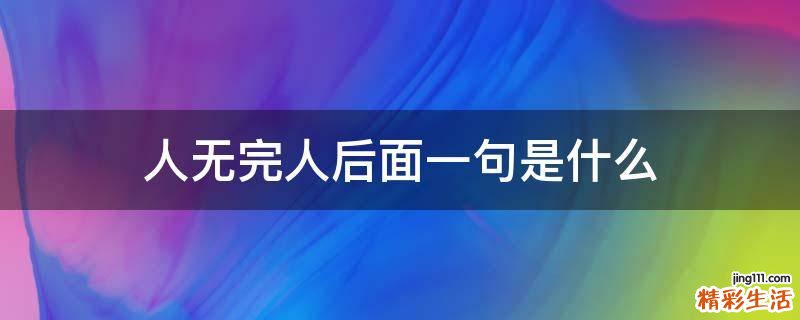 人无完人后面一句是什么