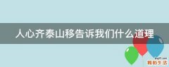 人心齐泰山移告诉我们什么道理