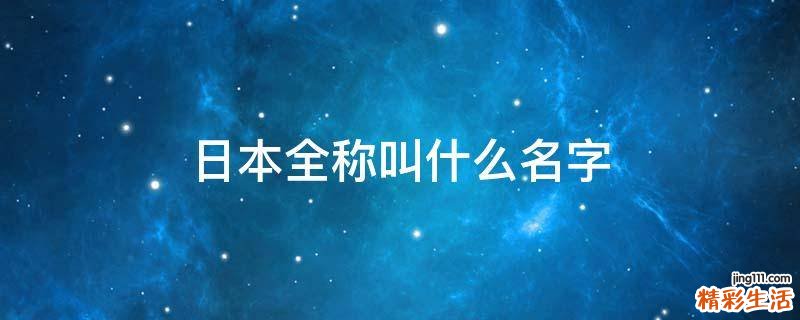 日本全称叫什么名字