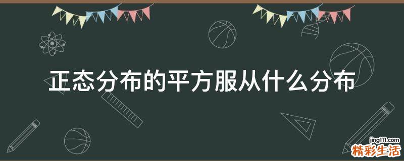 正态分布的平方服从什么分布