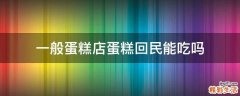 一般蛋糕店蛋糕回民能吃吗