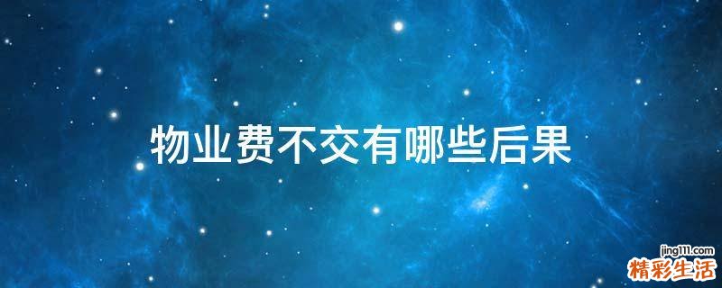 物业费不交有哪些后果