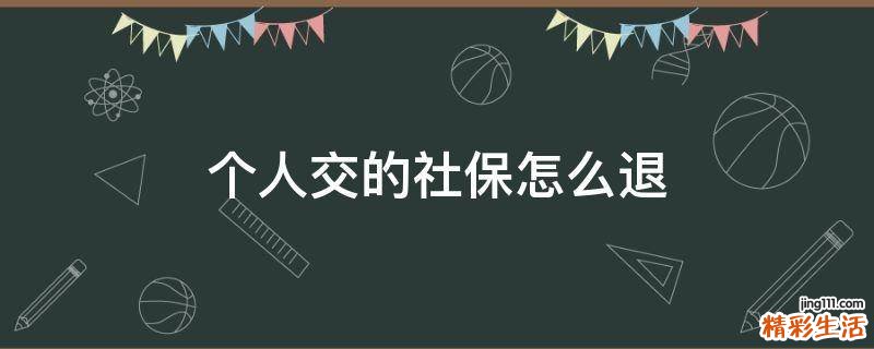 个人交的社保怎么退