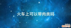 火车上可以带肉类吗