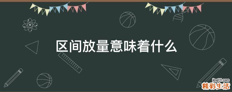 区间放量意味着什么