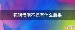 花呗借呗不还有什么后果