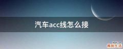 汽车acc线怎么接