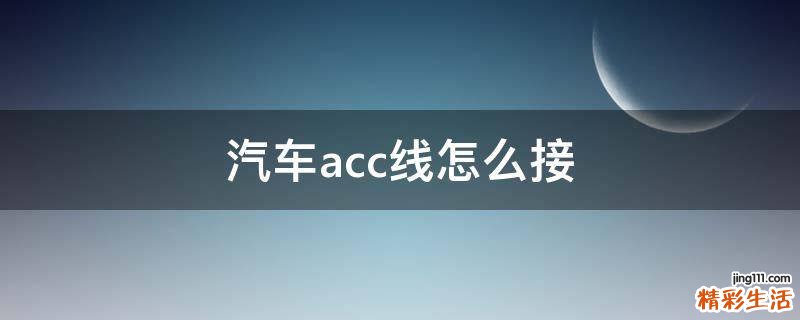 汽车acc线怎么接