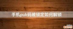 手机puk码被锁定如何解锁