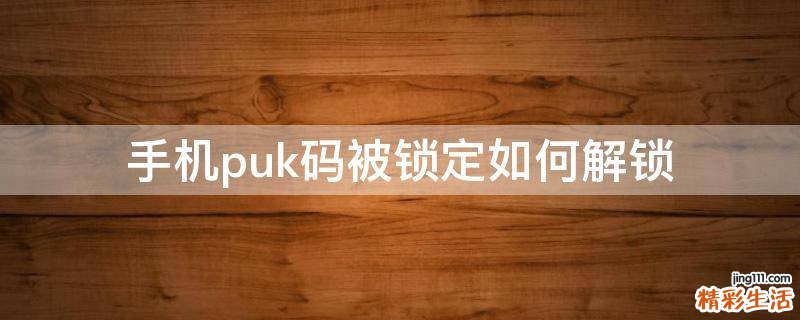 手机puk码被锁定如何解锁