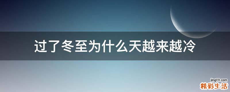 过了冬至为什么天越来越冷