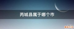 芮城县属于哪个市