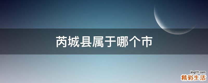 芮城县属于哪个市