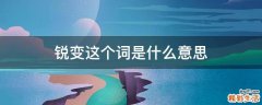 锐变这个词是什么意思