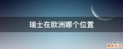 瑞士在欧洲哪个位置