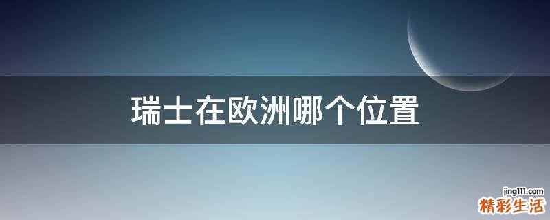 瑞士在欧洲哪个位置