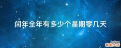 闰年全年有多少个星期零几天