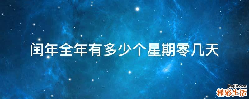闰年全年有多少个星期零几天