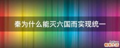 秦为什么能灭六国而实现统一