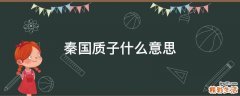 秦国质子什么意思