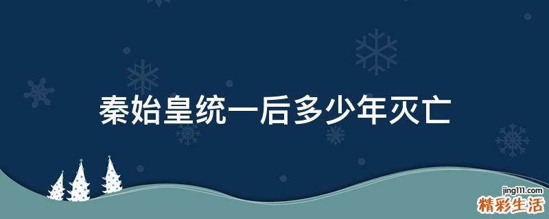 秦始皇统一后多少年灭亡
