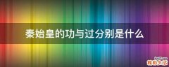 秦始皇的功与过分别是什么