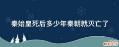秦始皇死后多少年秦朝就灭亡了