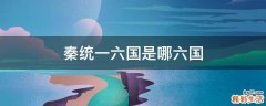秦统一六国是哪六国