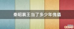 秦昭襄王当了多少年傀儡